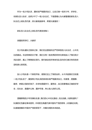 新队员入队仪式上老队员代表发言稿