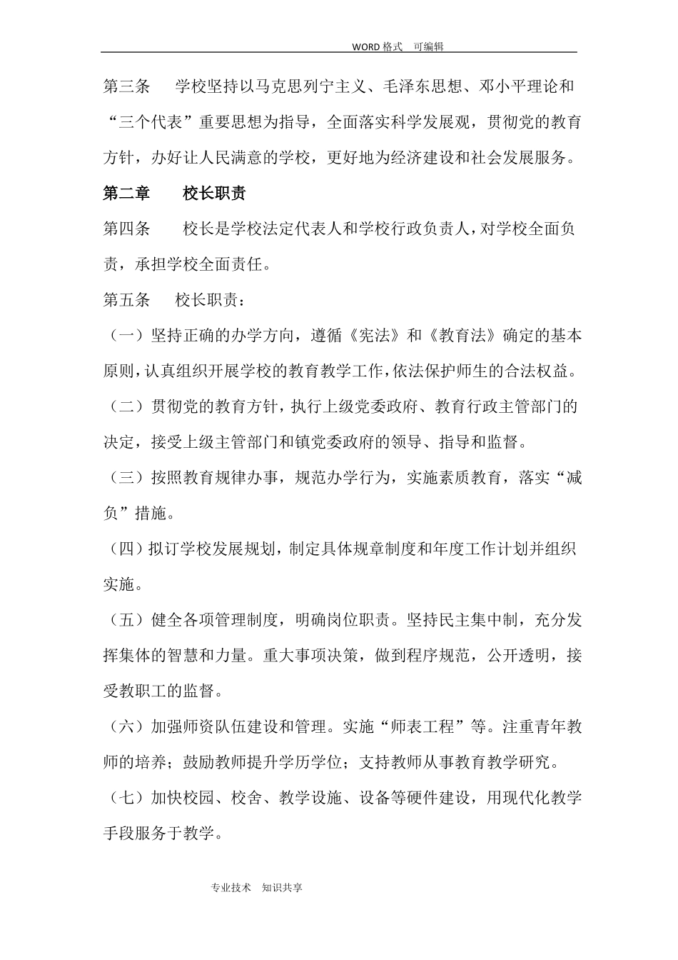 新集小学文明校园校长负责制度全_第2页