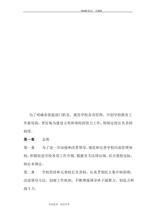 新集小学文明校园校长负责制度全