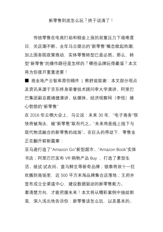 新零售到底怎么玩？终于说清了!