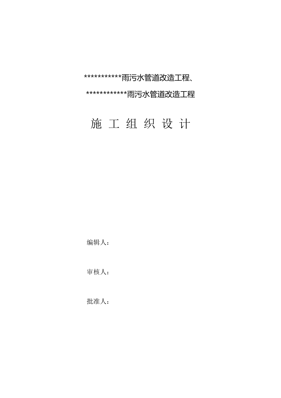 新雨污水管道改造工程1标段技术标__第1页