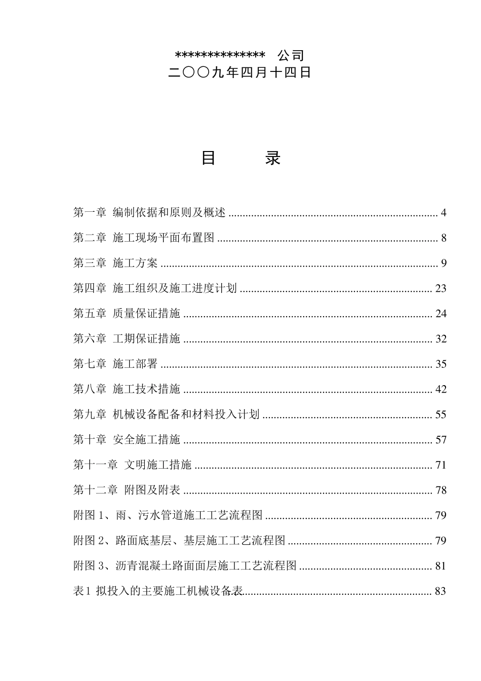 新雨污水管道改造工程1标段技术标__第2页