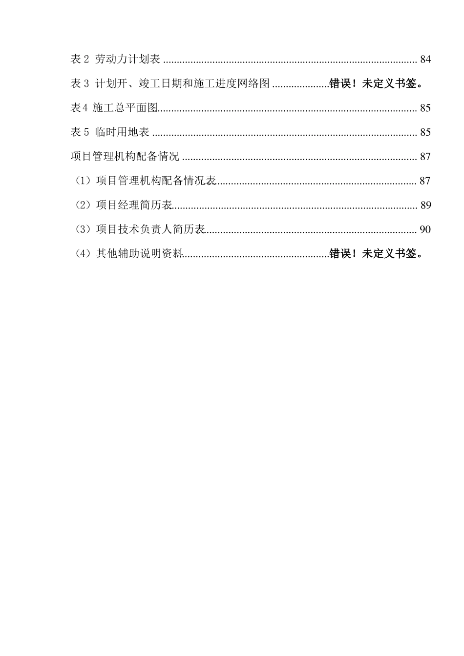 新雨污水管道改造工程1标段技术标__第3页