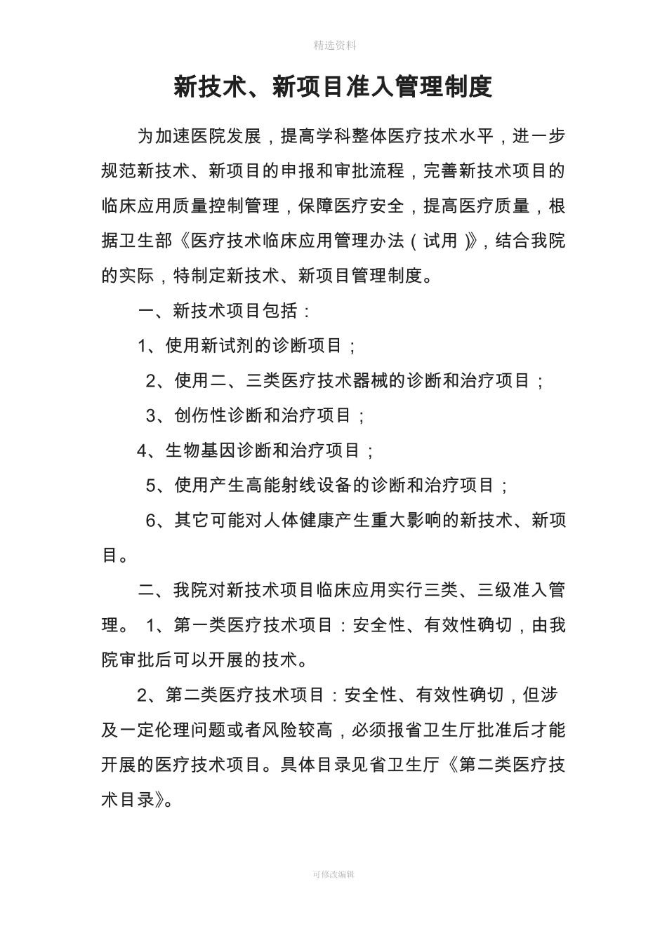 新项目新技术准入制度_第1页