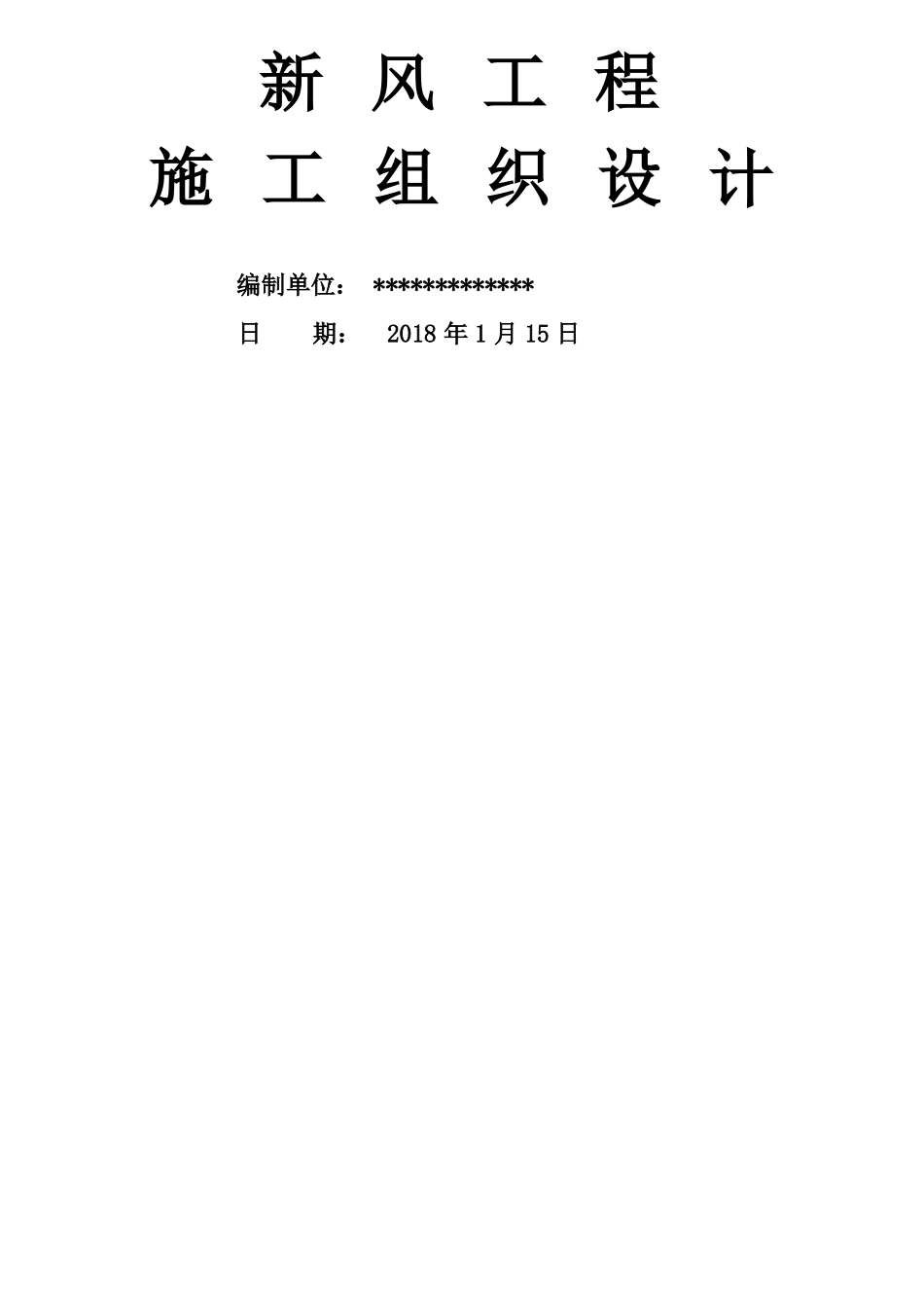 新风系统施工组织方案_第1页