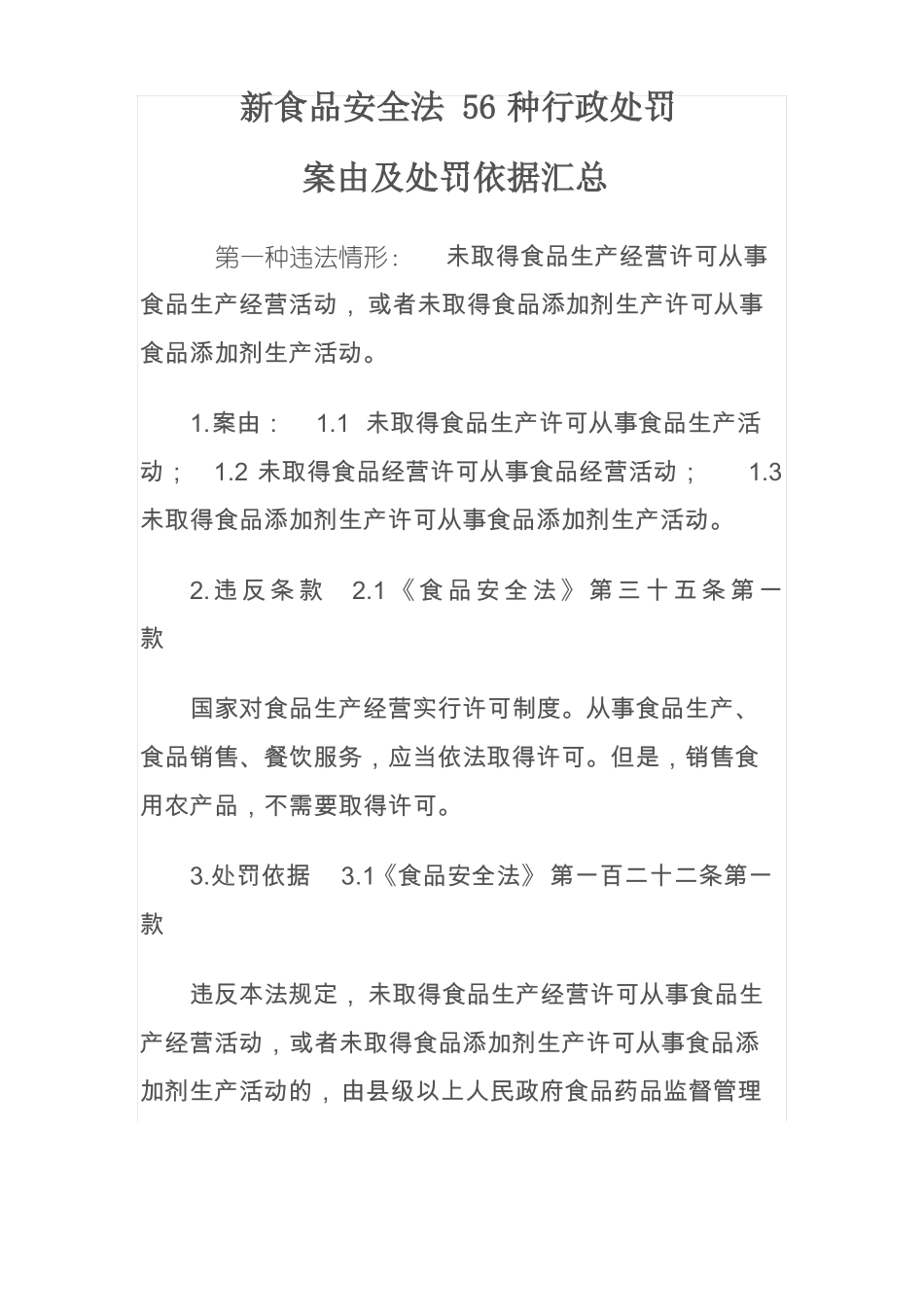 新食品安全法56种行政处罚_第1页