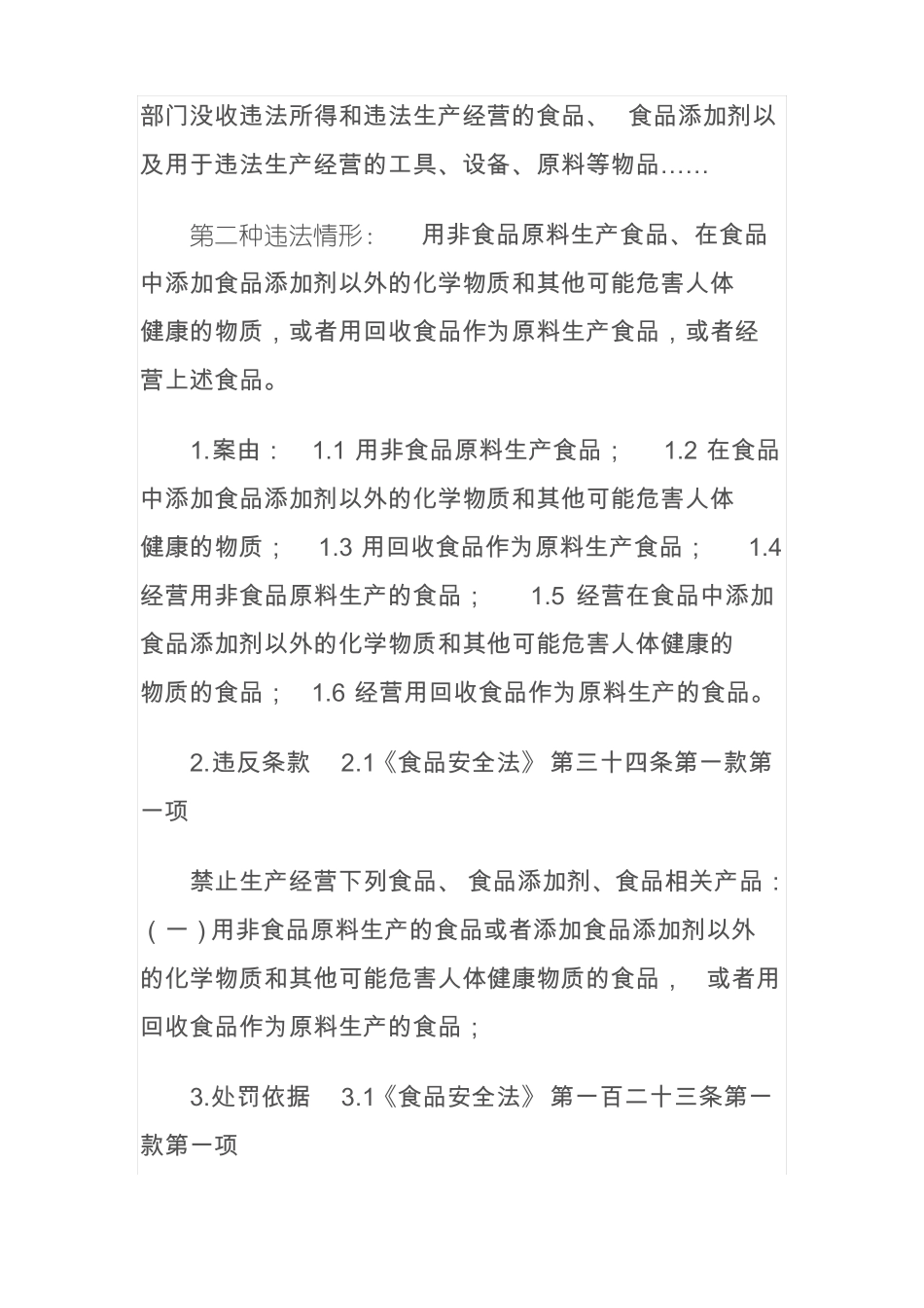 新食品安全法56种行政处罚_第2页