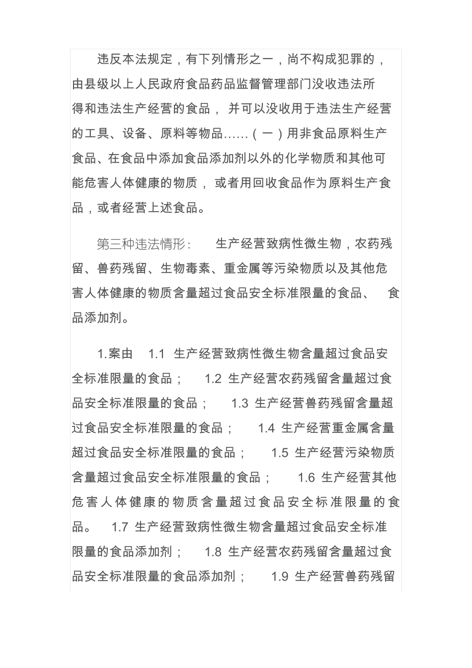 新食品安全法56种行政处罚_第3页