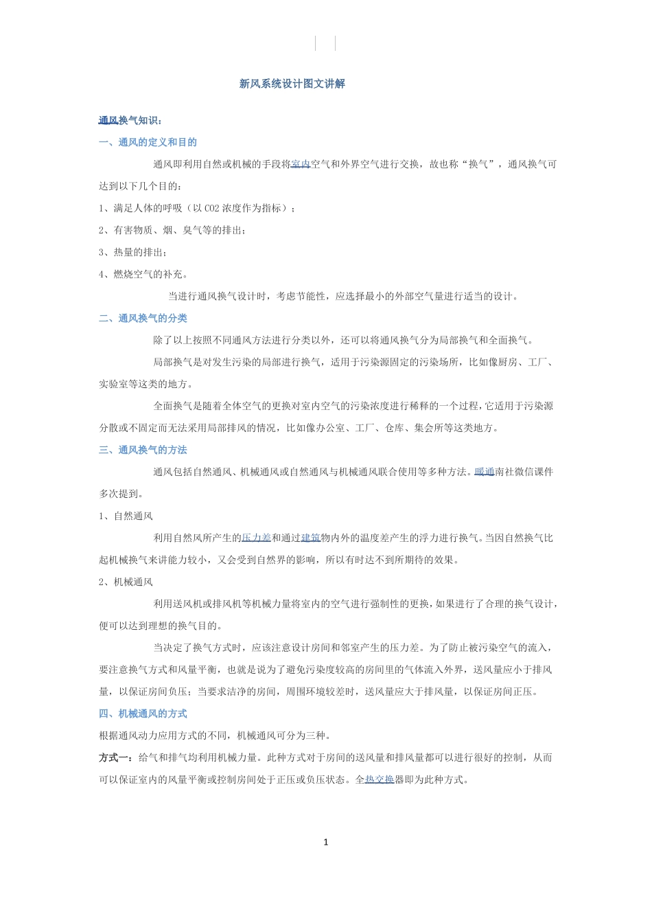 新风系统设计思路_第1页