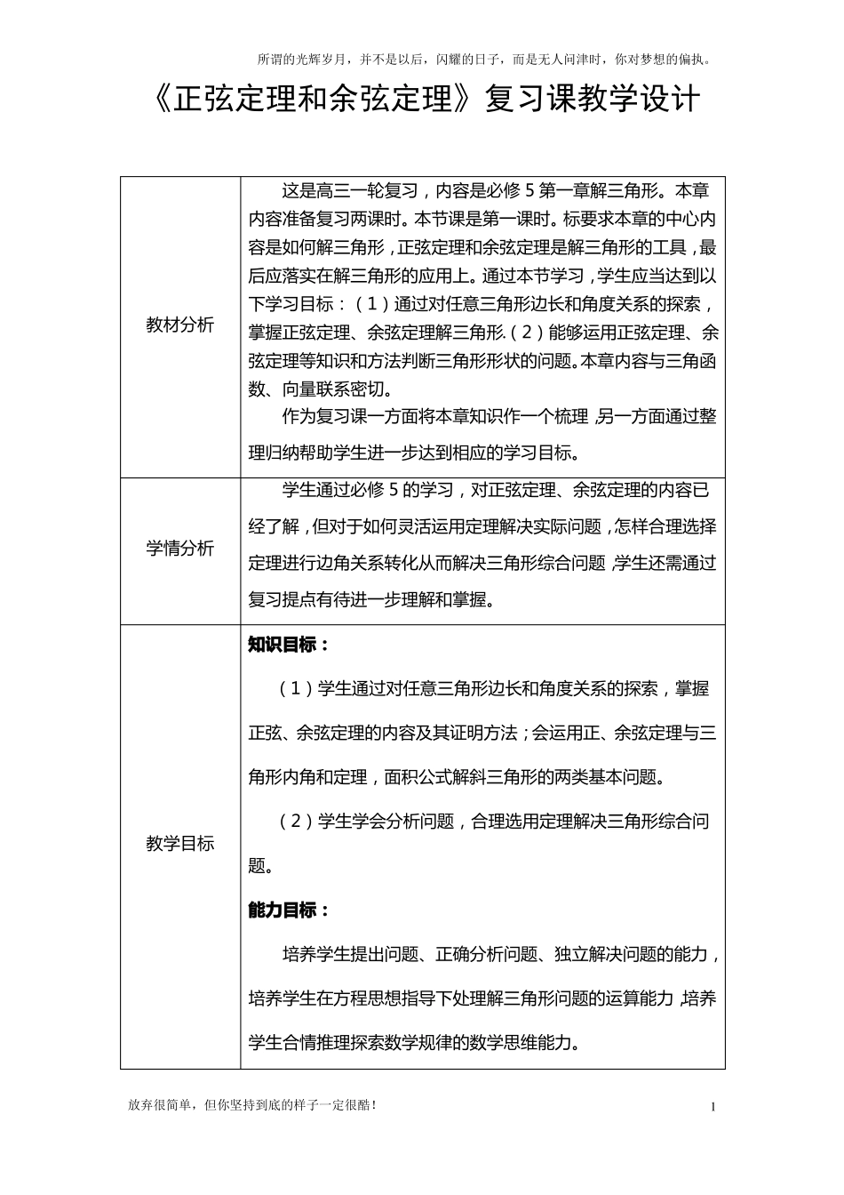 新高中数学高考一轮复习：正弦定理和余弦定理复习课教学设计_第1页