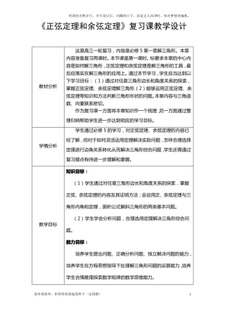 新高中数学高考一轮复习：正弦定理和余弦定理复习课教学设计