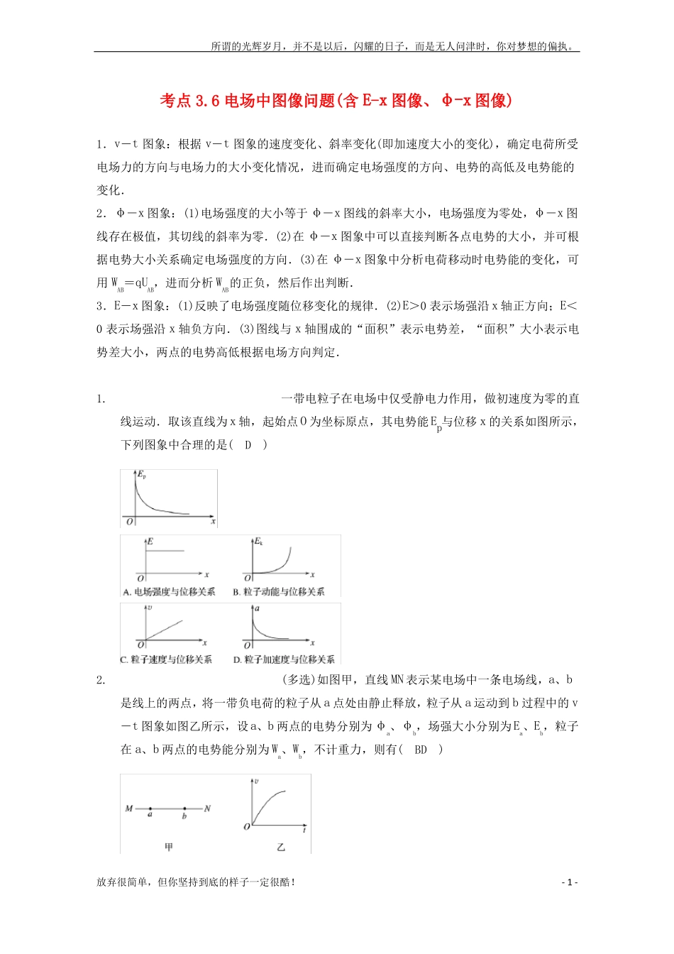新高中物理-模块七-静电场-考点电场中图像问题含E-x图像、φ-x图像试题1_第1页