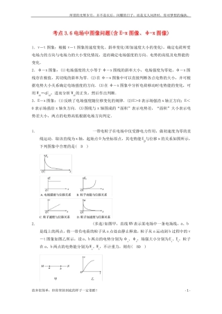 新高中物理-模块七-静电场-考点电场中图像问题含E-x图像、φ-x图像试题1