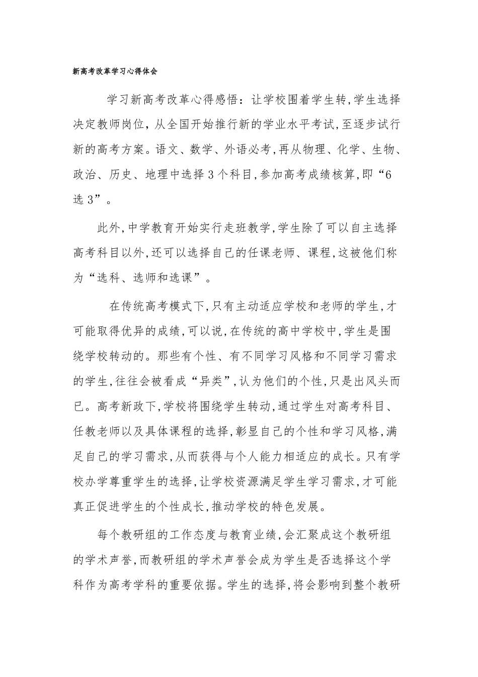 新高考改革培训心得体会_第1页