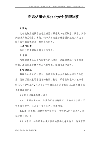 新高温熔融金属作业安全管理制度