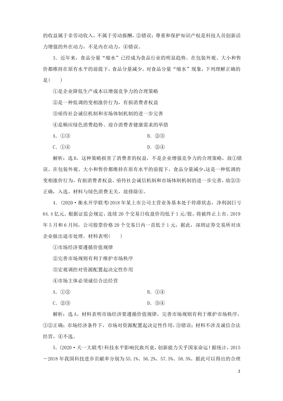新高考政治一轮复习经济生活发展社会主义场经济4单元过关检测_第2页