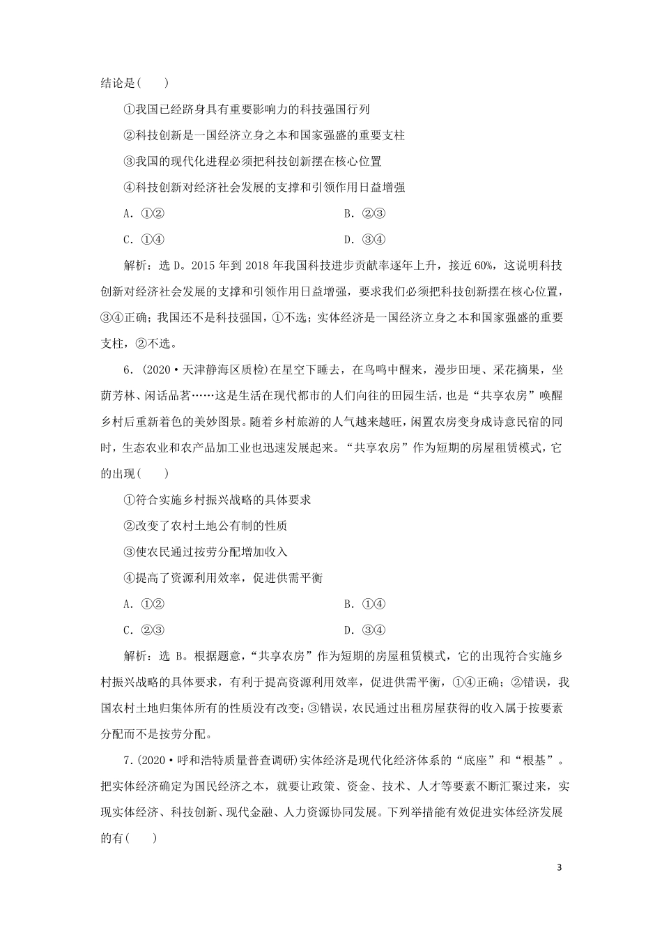 新高考政治一轮复习经济生活发展社会主义场经济4单元过关检测_第3页