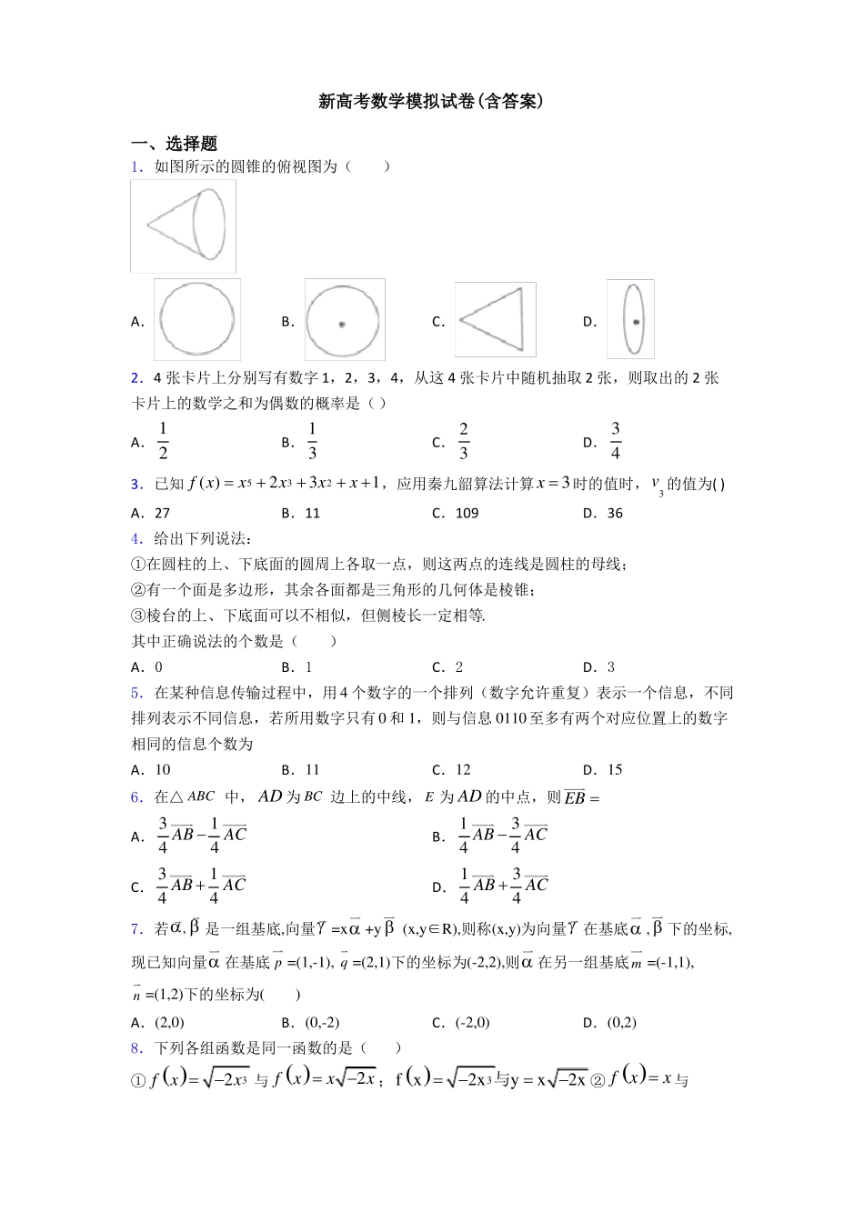 新高考数学模拟试卷含答案_第1页