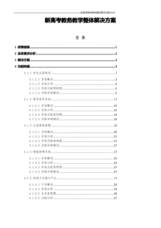 新高考走班制选课排课解决方案