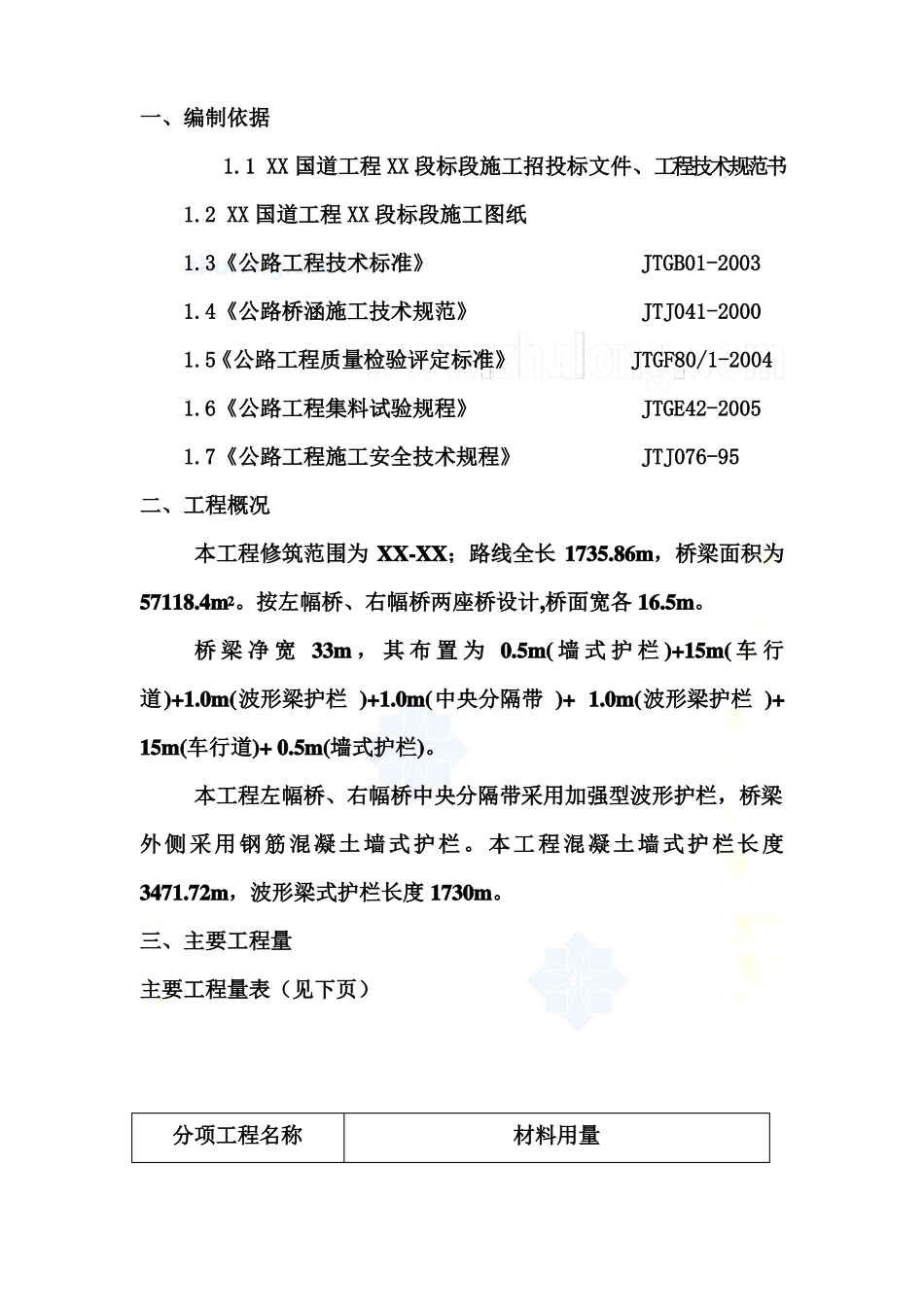 方案国道工程桥梁防撞墙施工方案_第2页