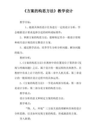 方案的构思方法教学设计