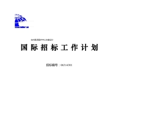 方案设计国际招标工作计划