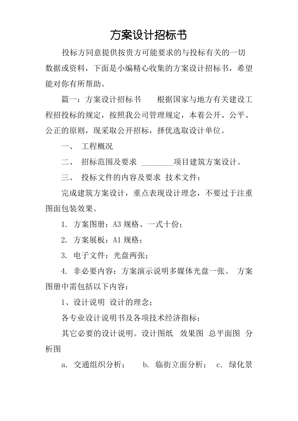 方案设计招标书_第1页