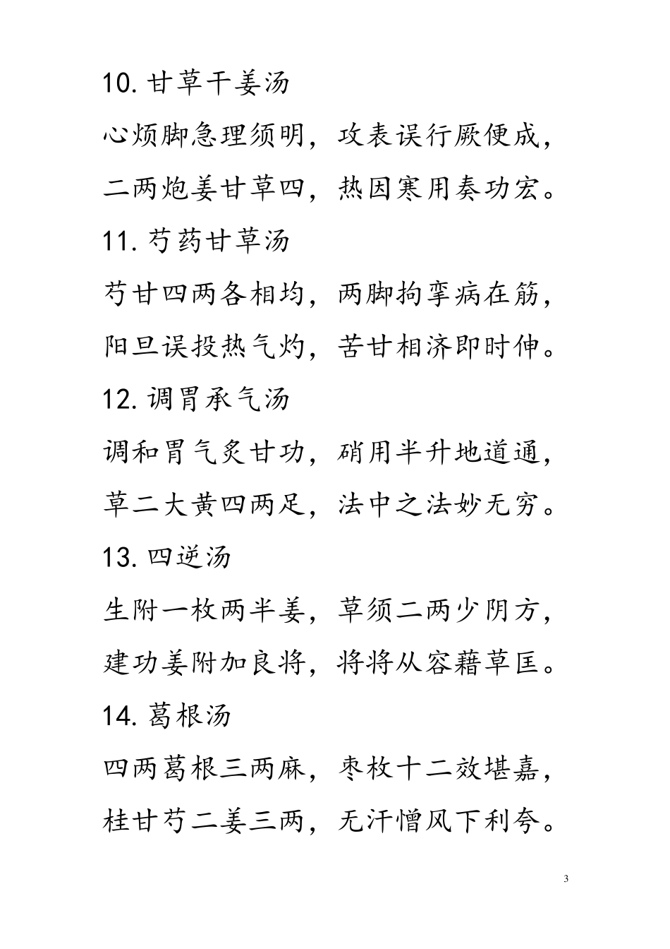 方歌括伤寒、金匮_第3页