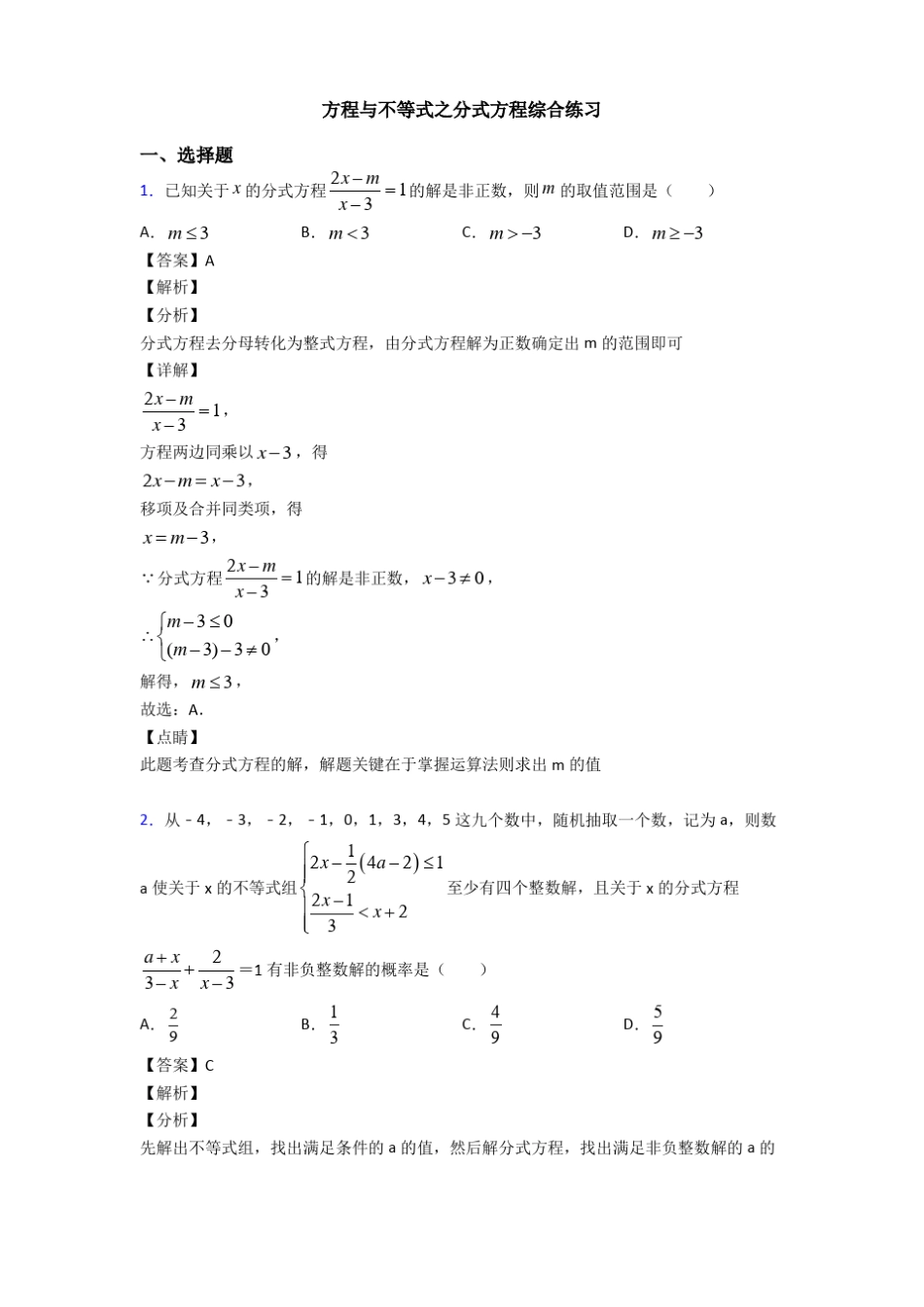 方程与不等式之分式方程综合练习_第1页