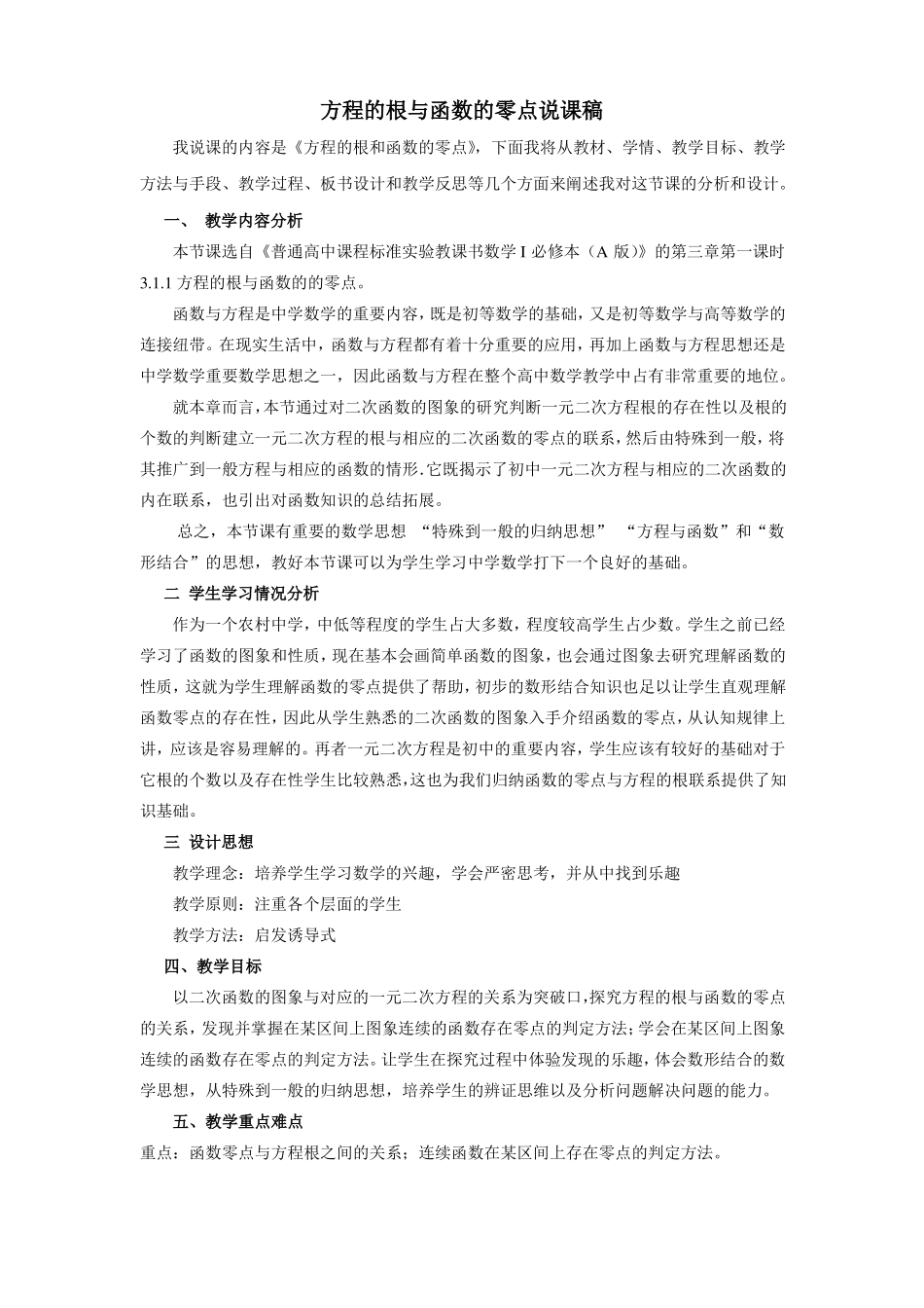 方程的根与函数的零点说课稿_第1页