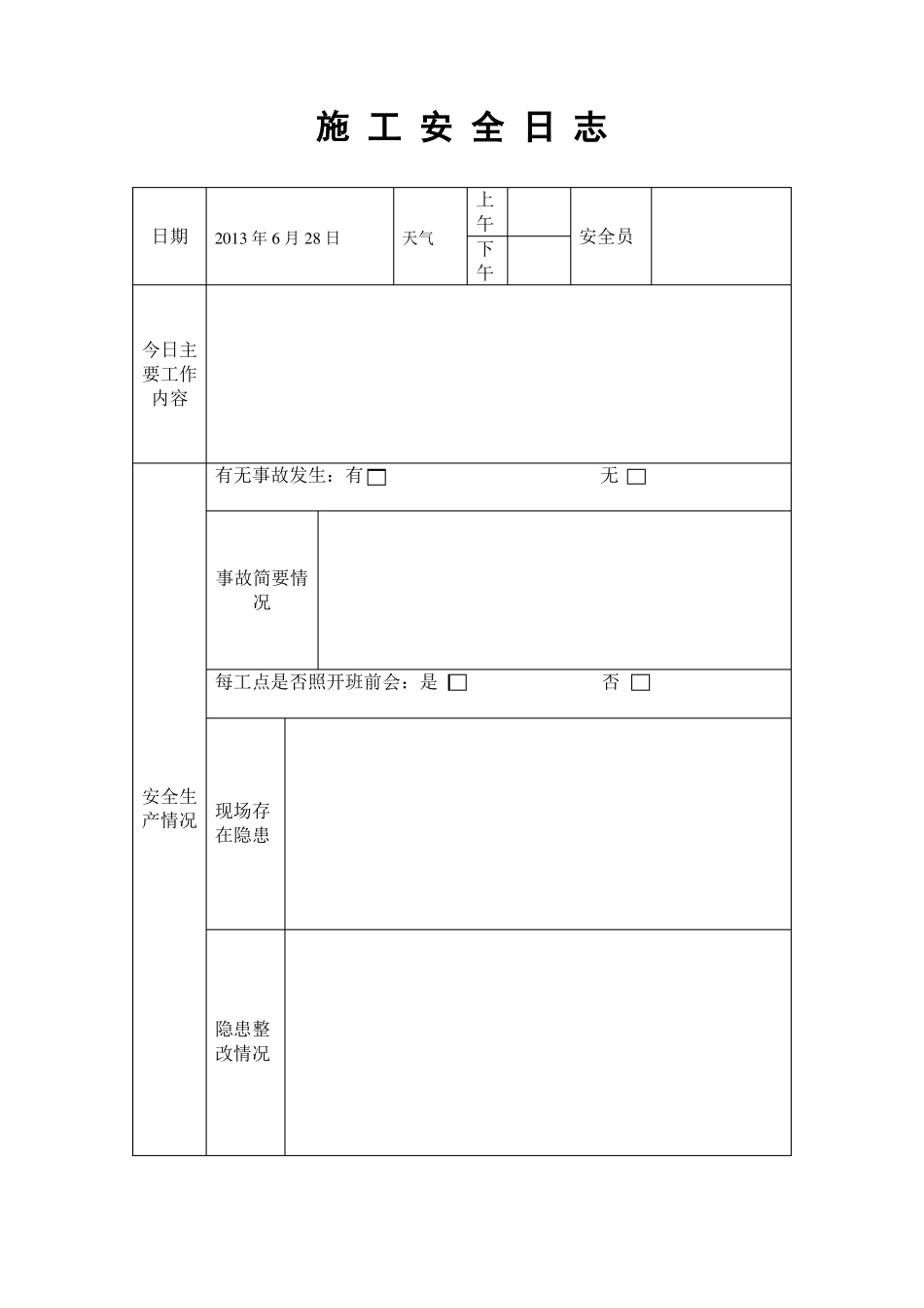 施_工_安_全_日_志_第2页