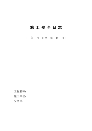 施_工_安_全_日_志