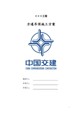 方通吊顶施工方案