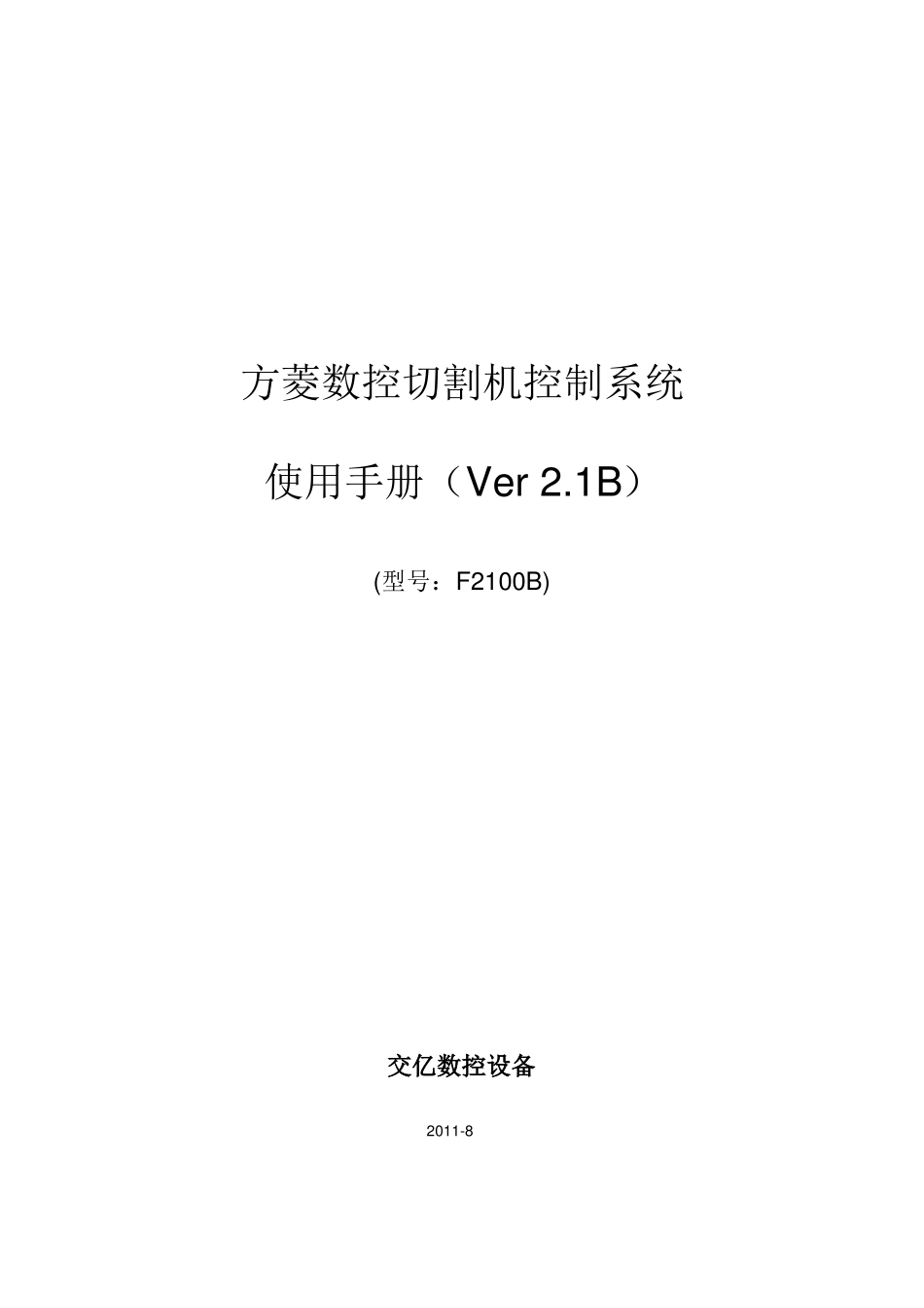 方菱F2100B中文系统说明书_第1页