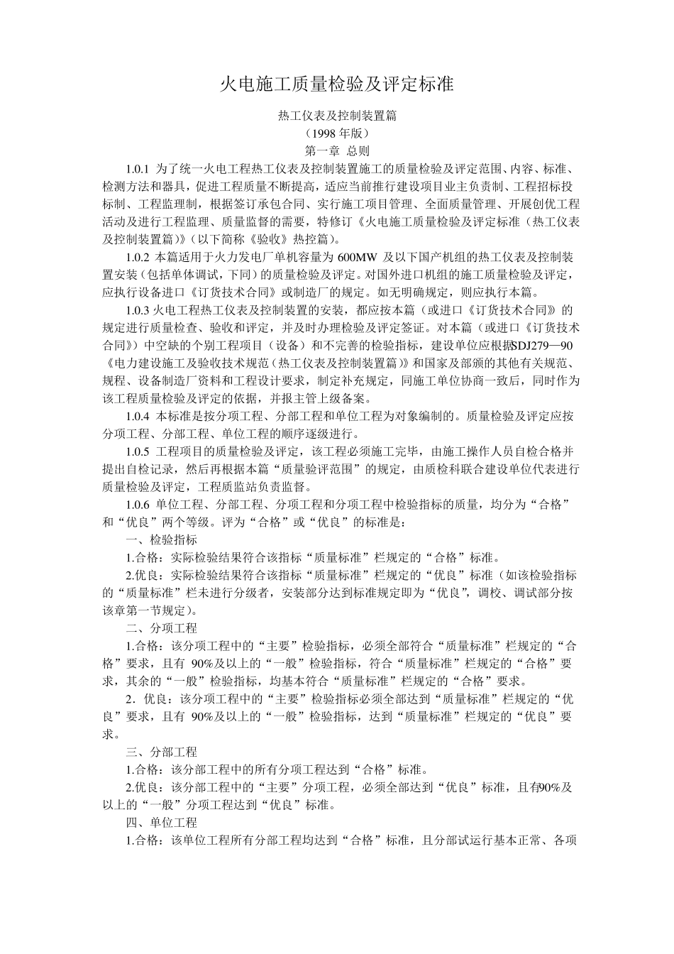 施工、验收及质量验评标准汇编热控_第1页