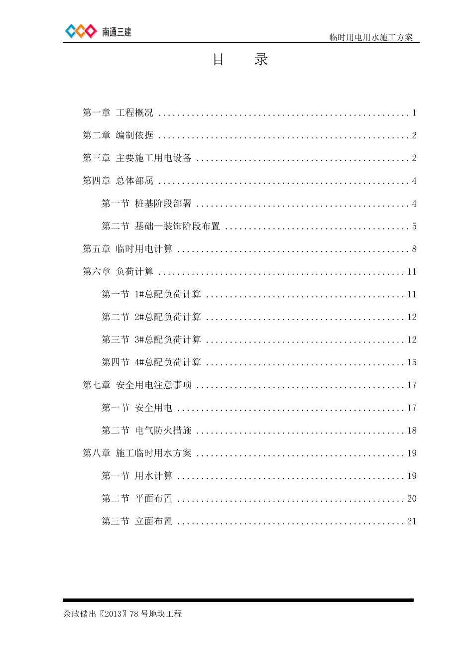 施工临时用电、用水方案_第1页