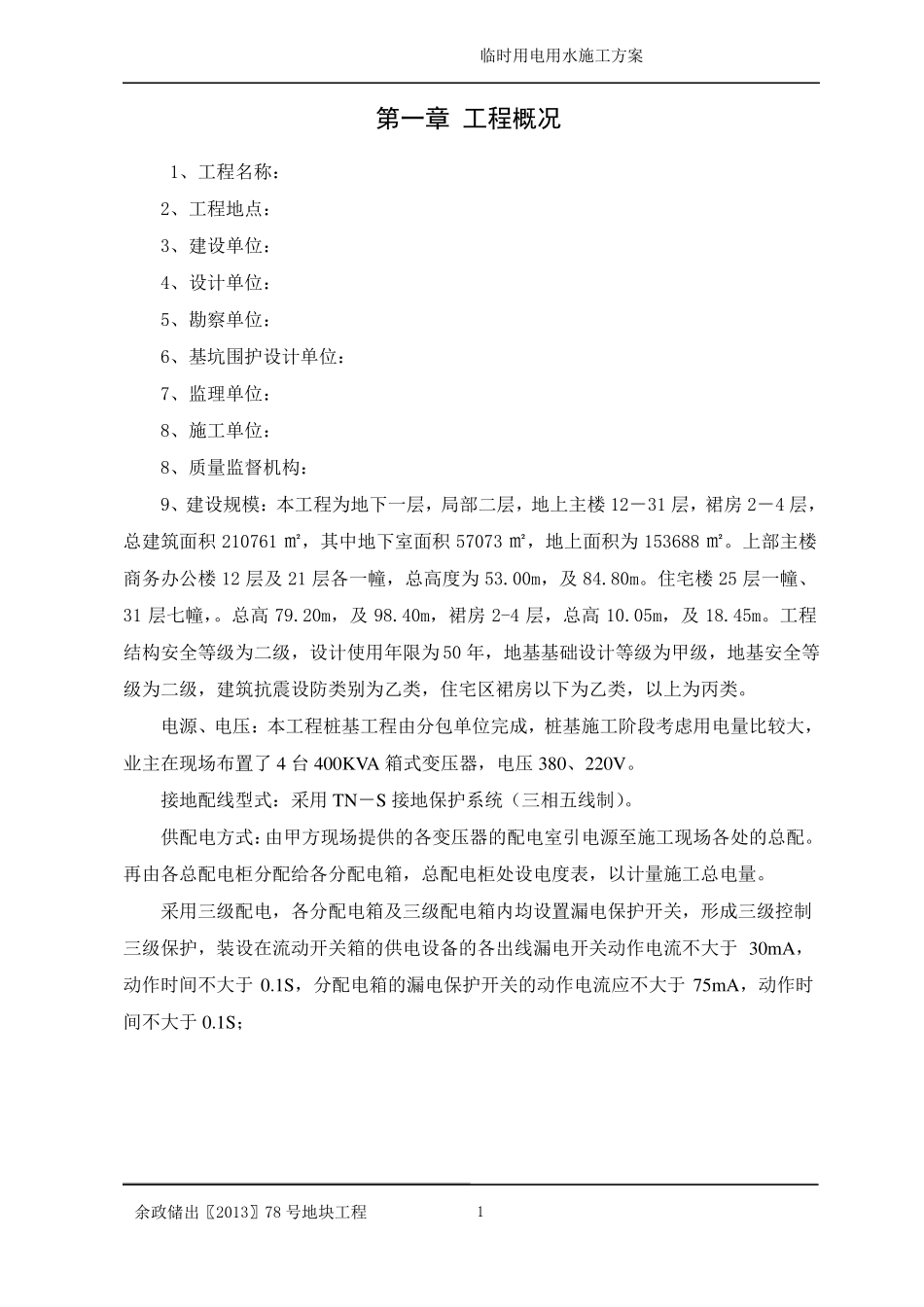 施工临时用电、用水方案_第2页