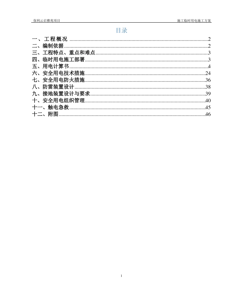 施工临时用电施工方案_第1页