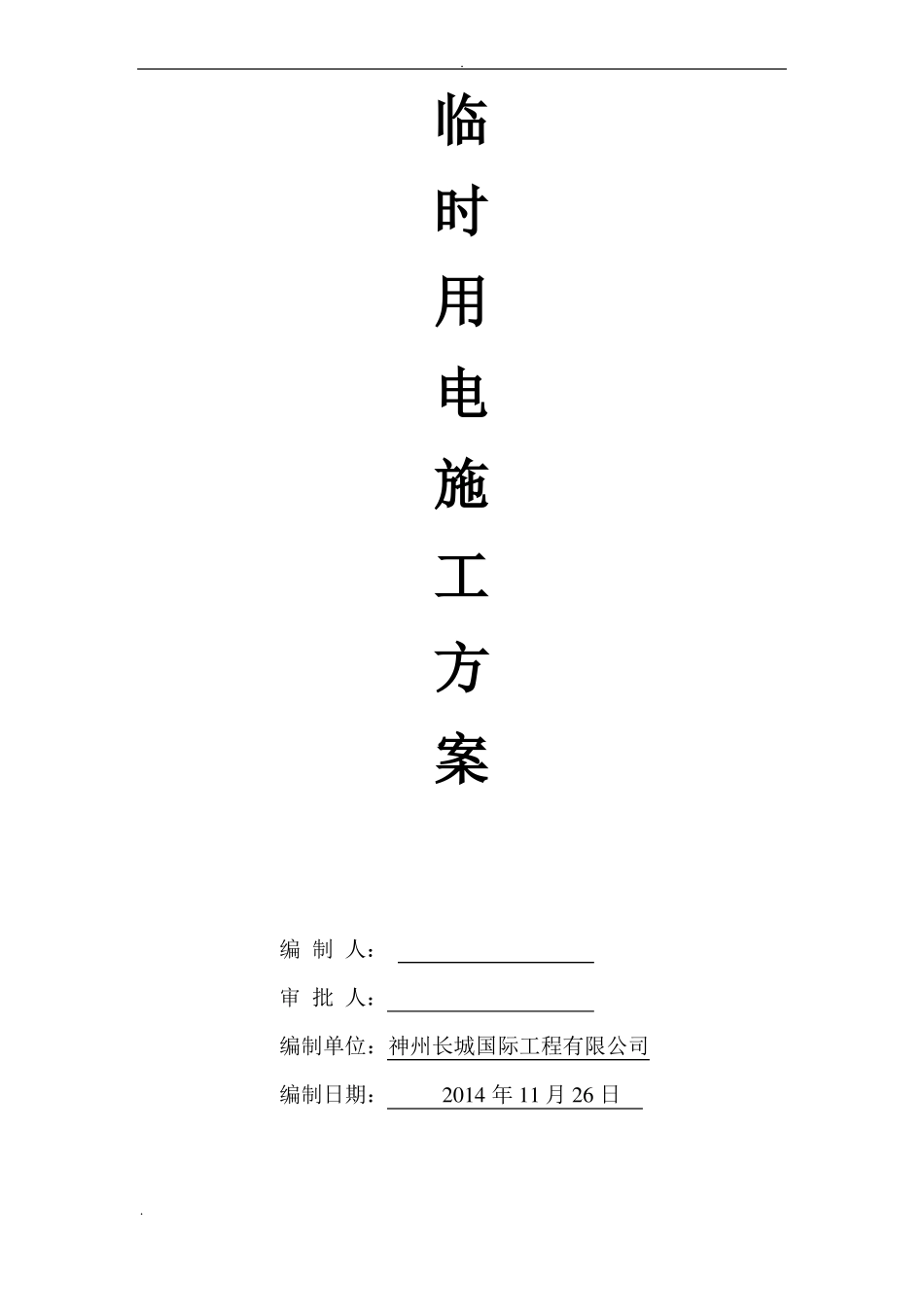 施工临时照明方案_第1页