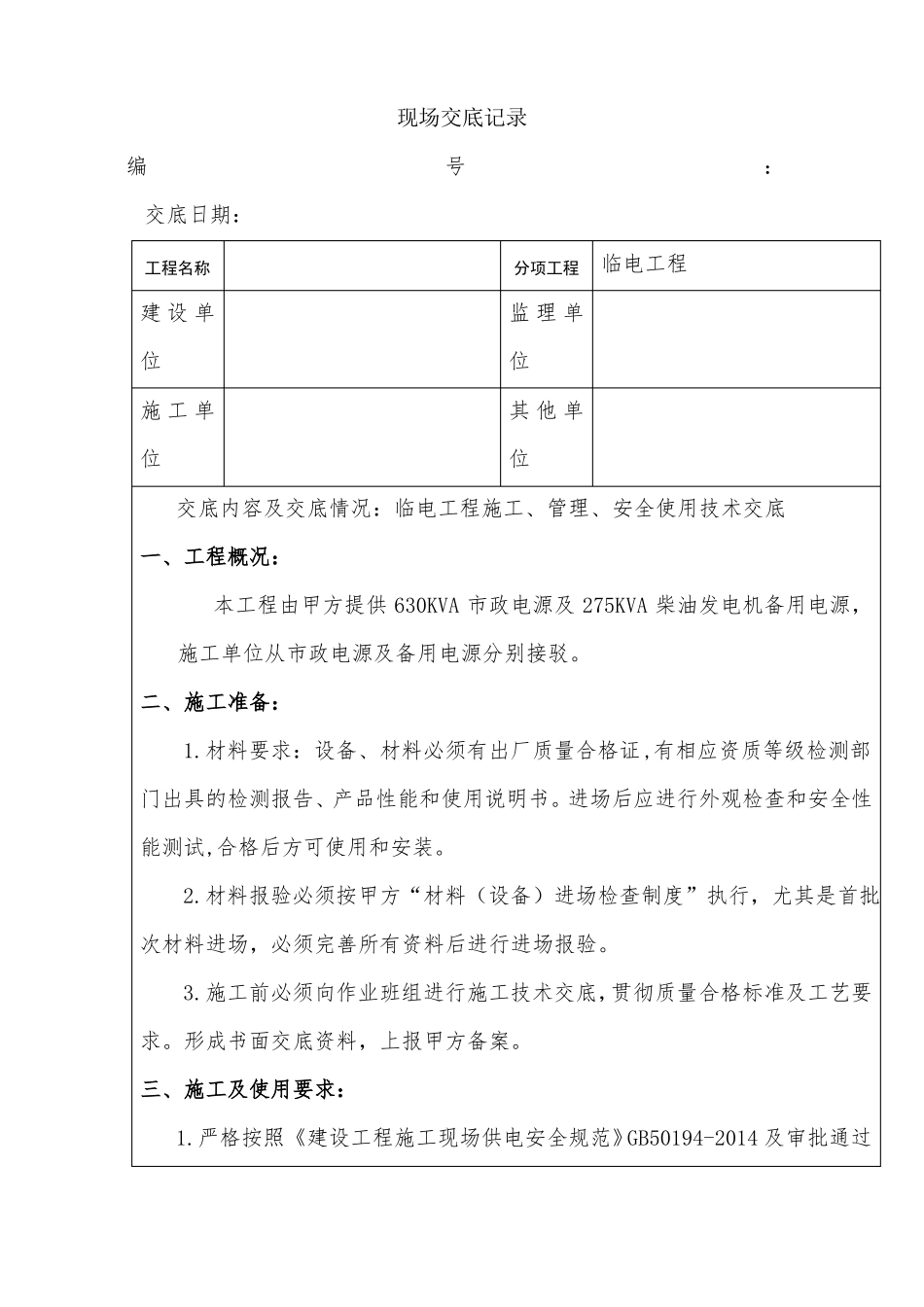 施工临电技术交底_第1页
