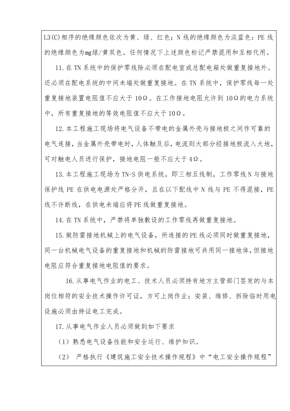 施工临电技术交底_第3页