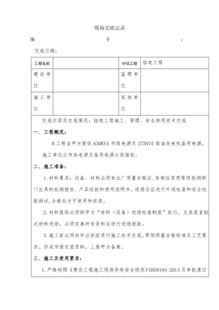施工临电技术交底