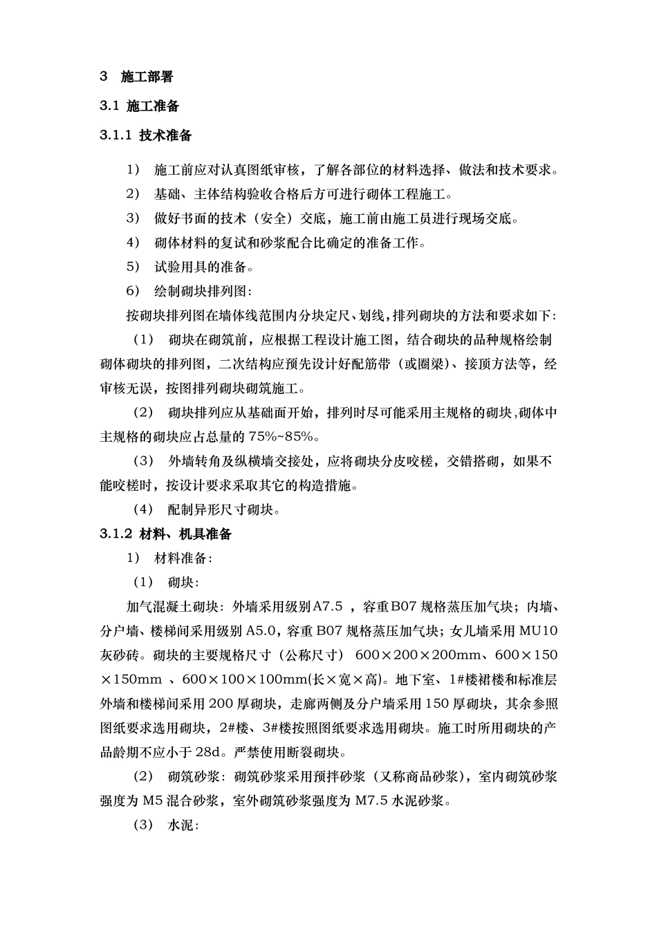 施工二次结构专项施工工艺标准_第2页