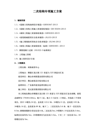 施工二次结构专项施工工艺标准