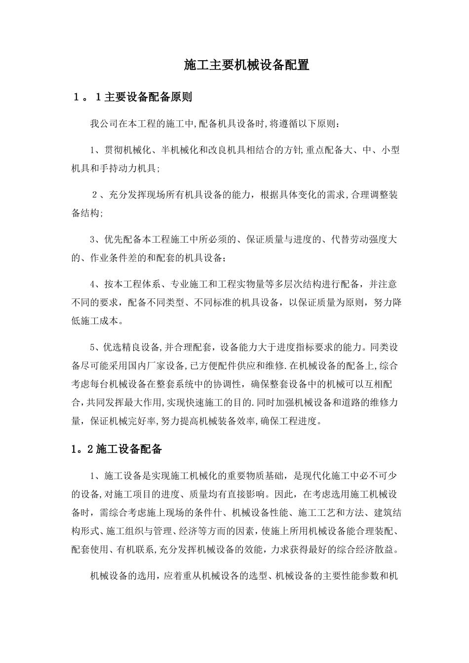 施工主要机械设备配置_第1页