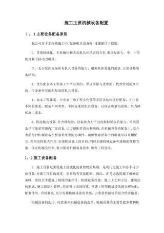 施工主要机械设备配置