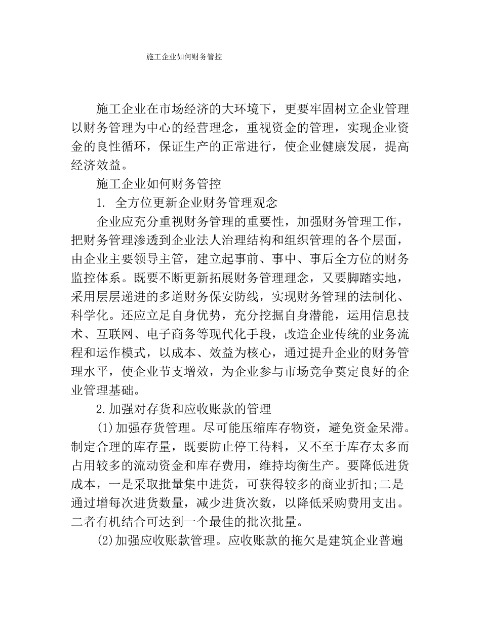 施工企业如何财务管控_第1页