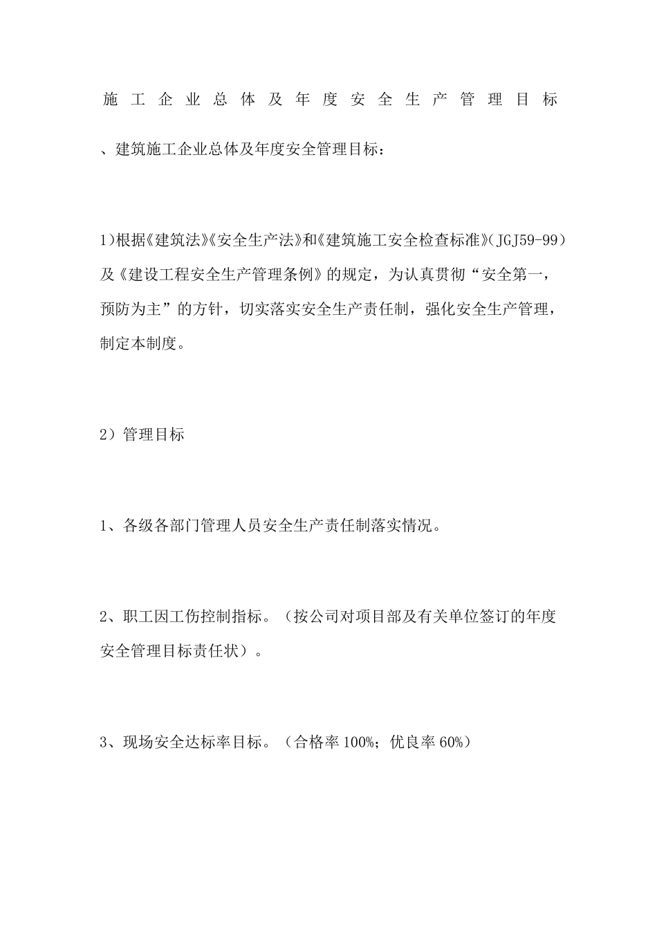 施工企业总体及安全生产管理目标_第1页