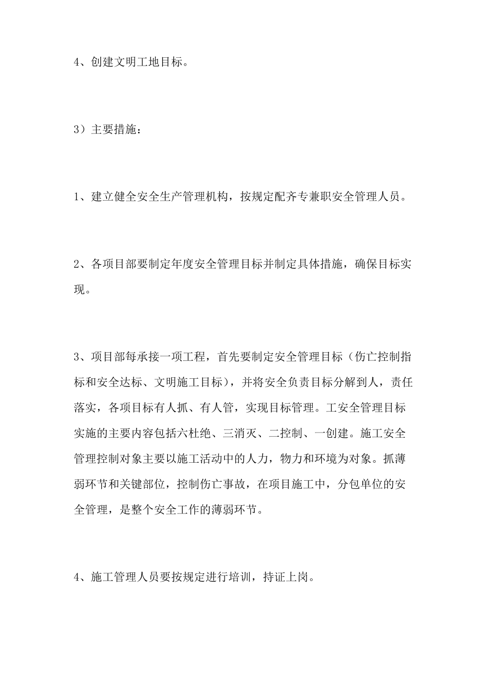 施工企业总体及安全生产管理目标_第2页