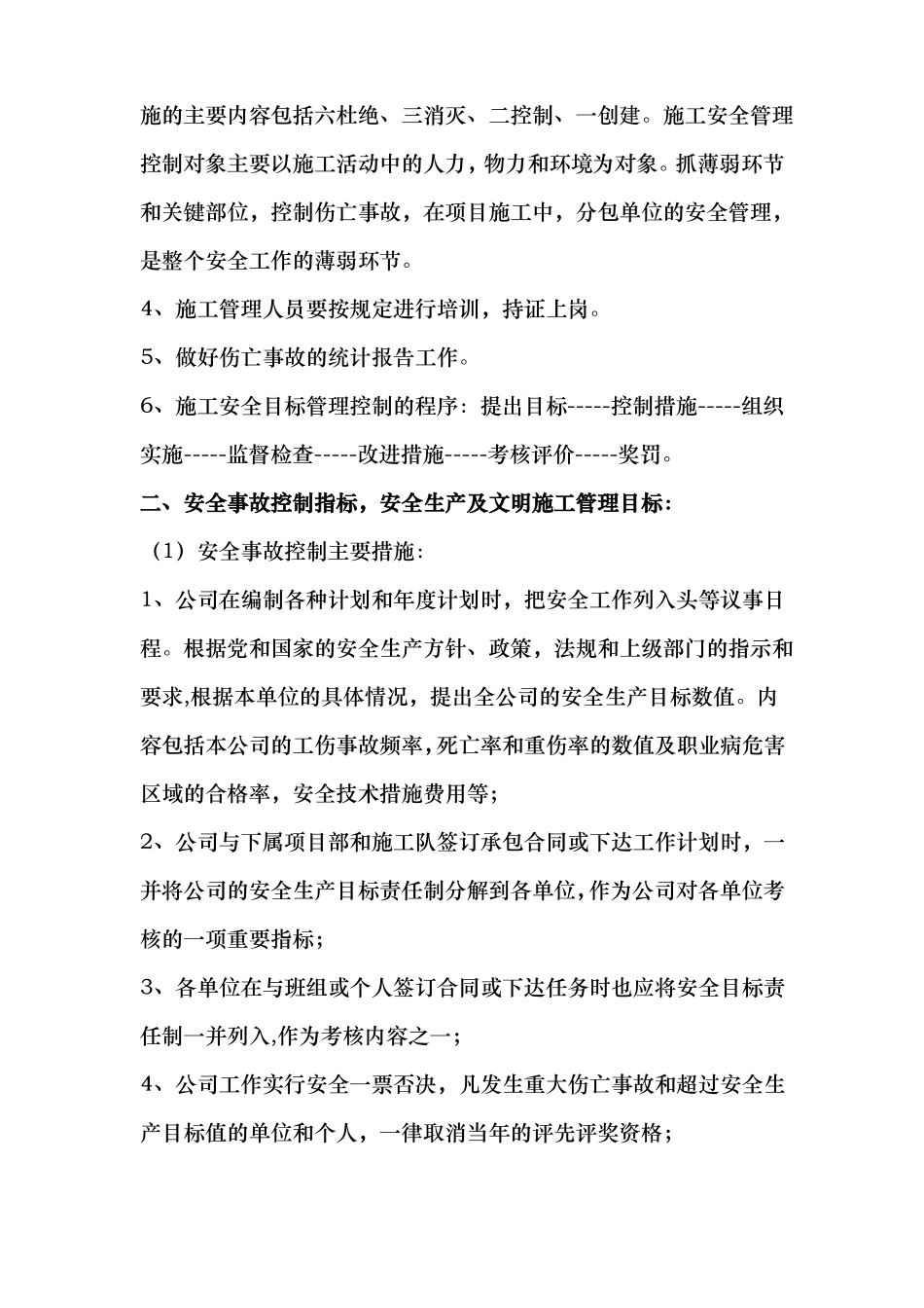 施工企业总体和年安全生产管理目标_第2页